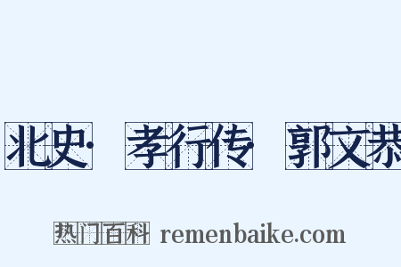 北史·孝行传·郭文恭是什么意思的图片